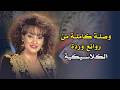 مختارات نادرة من أجمل أغاني وردة الجزائرية من أرشيف الطرب الأصيل 