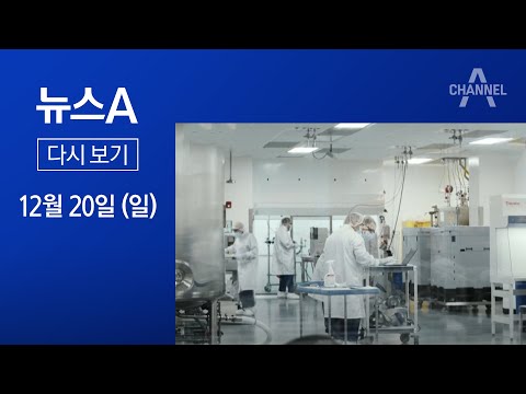 [다시보기]“화이자·모더나 3월까지 어렵다” 공식화│2020년 12월 20일 뉴스A