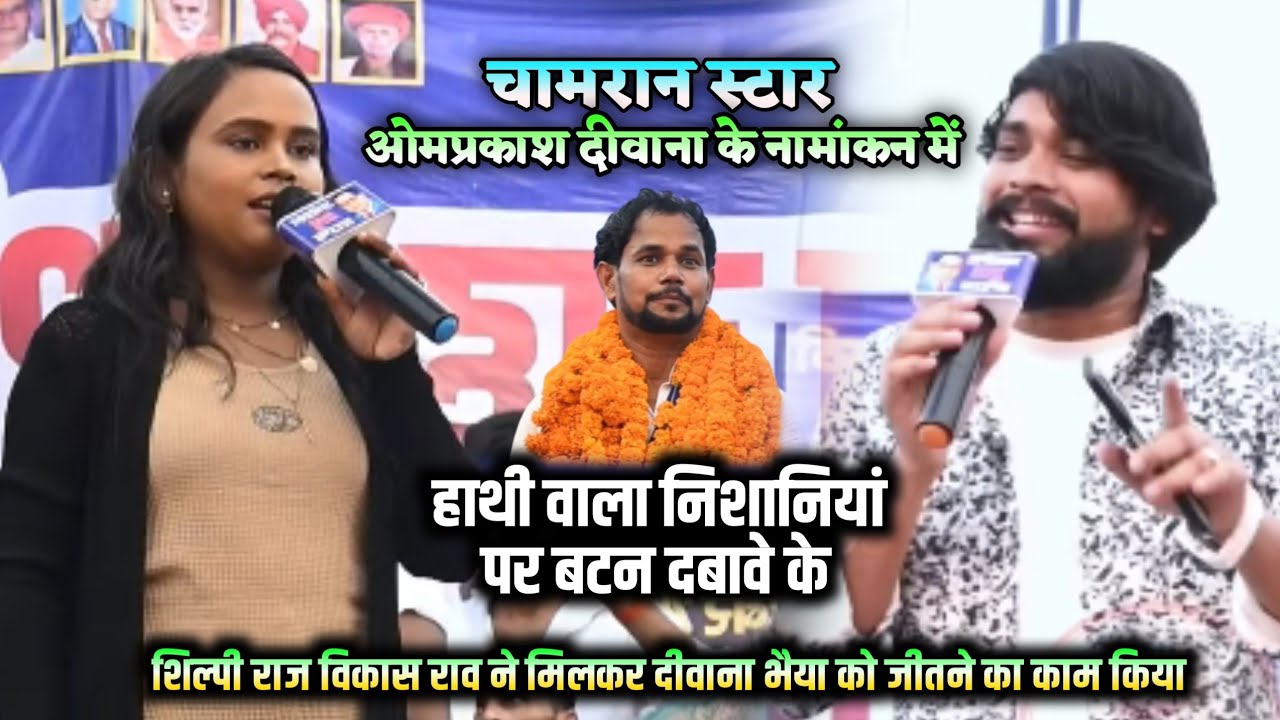 #Vikash Rao ! और #shilpi Raj ! ओमप्रकाश दीवाना के नामांकन में ! मांगता दीवाना आशीर्वाद ! #stageshow 