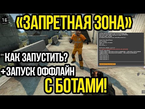 КАК ЗАПУСТИТЬ НОВЫЙ РЕЖИМ CSGO С БОТАМИ? КСГО "ЗАПРЕТНАЯ ЗОНА" С БОТАМИ ОФФЛАЙН! КАРТА DZ_BLACKSITE
