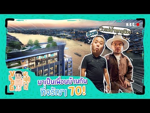 VLOG นะเด็กโง่ | ซื้อเก่ง! คอนโดใหม่วิวแม่น้ำทุกยูนิต ราคาดีจนต้องรีบจอง!