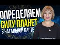 ВЕДУЩАЯ ПЛАНЕТА ТВОЕЙ НАТАЛЬНОЙ КАРТЫ // ОПРЕДЕЛЯЕМ СИЛУ ПЛАНЕТ В НАТАЛЬНОЙ КАРТЕ