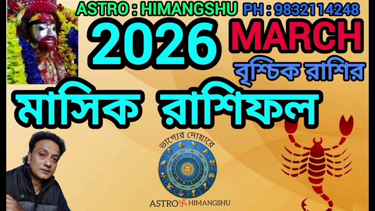  2026 বৃশ্চিক রাশির March মাসের মাসিক রাশিফল