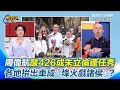 426藍白戰獨裁上凱道