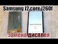 Samsung J2 core (2018) SM-J260f разборка, и замена дисплея !!!