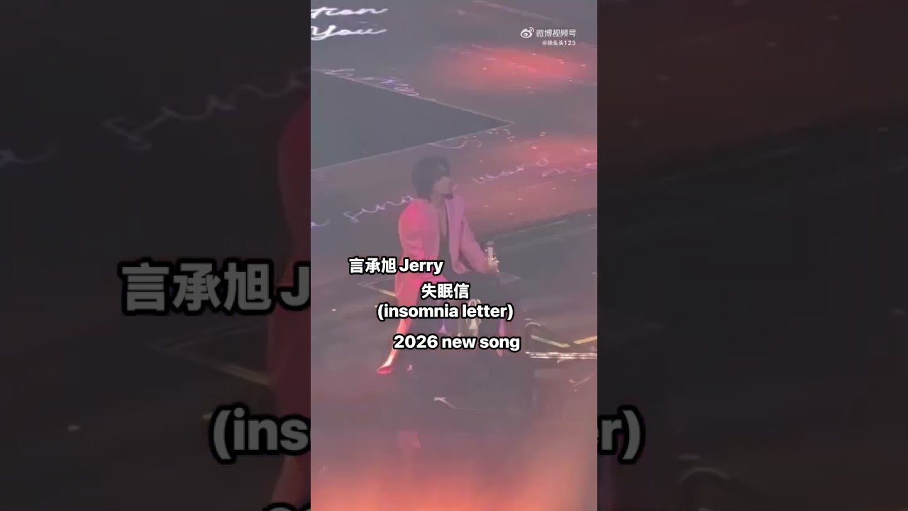 言承旭Jerry new song 2026 ”Insomnia Letter” dedicated to Barbie Hsu 💕