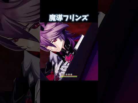 【原神】イネファなし魔導フリンズ#原神#げんしん #genshinimpact #shorts