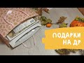 #3 ПОДАРКИ  НА ДР // НАБОРЫ ДЛЯ ВЫШИВКИ , СХЕМЫ //CANDAMAR, МП СТУДИЯ , PAULA  VAUGHAN , АЛИСА