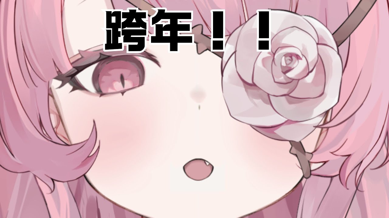 【突發】陪我跨年！！【朵法娜Tofana 】