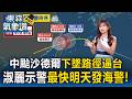 中颱沙德爾「下墜路徑」逼台！ 王淑麗警告「暴風圈勢必影響」最快明天上半天發海警【東森氣象讚】
