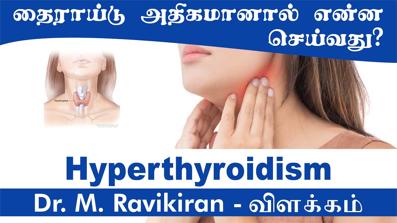 தைராய்டு அதிகமாக இருந்தால் என்ன செய்வது? I Patient's Education I MIC