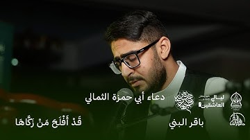 دعاء أبي حمزة الثمالي | القارئ باقر البني | الليلة الخامسة | ليالي العاشقين 1445