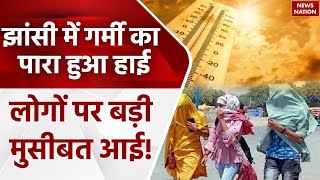 UP Heat Wave Alert: Jhansi में गर्मी का पारा हुआ हाई लोगों पर बड़ी मुसीबत आई! | Weather News