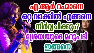 เดฑเดนเดฎเดพเดจเต เดเตเดฑเดฟเดเตเดเต เดถเตเดฐเตเดฏ เดเตเดทเดพเตฝ | shreya ghoshal about AR Rahman