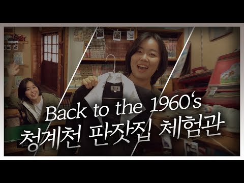 <strong>청계천</strong> <strong>판잣집</strong> <strong>체험관</strong> [서울영상크리에이터]