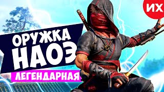 Лучшее легендарное оружие для Наоэ assassins creed shadows