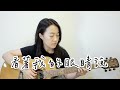 【米米のCover #14】張遠－看著我的眼睛說