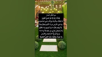اذكار المساء #اذكار_المساء #اذكار