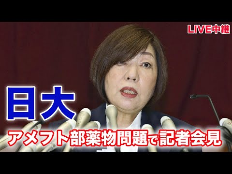 【ライブ配信】日大、アメフト部薬物問題と今後の運営で記者会見