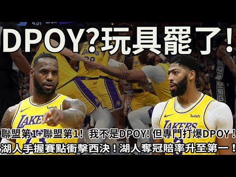 聯盟第1+聯盟第1！我不是DPOY!但專門打爆DPOY!湖人手握賽點衝擊西決!湖人奪冠賠率升至第一！#nba #湖人 #籃球 #勇士 #詹姆斯 #库里 #戴維斯 #球哥來啦