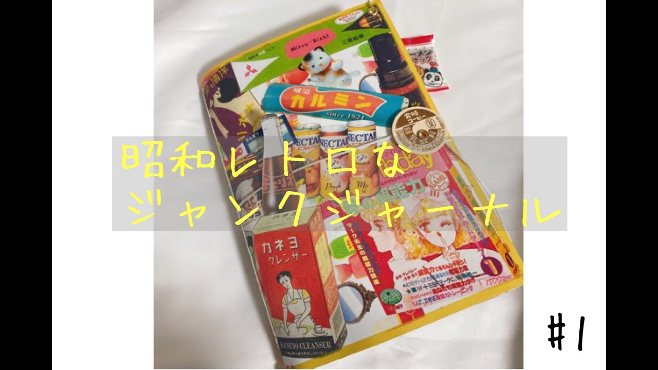1 昭和レトロなジャンクジャーナル 「記録」 - YouTube