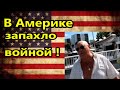 США. В Америке запахло ВОЙНОЙ !  //Американцы ,иммигранты, , русские в Америке