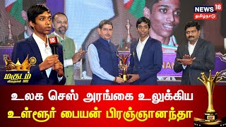 Magudam Awards 2022 | உலக செஸ் அரங்கை உலுக்கிய உள்ளூர் பையன் Praggnanandhaa | Chess Champion
