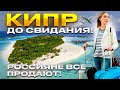 ВСЁ ПРОДАЮТ И УЕЗЖАЮТ С СЕВЕРНОГО КИПРА! | Северный Кипр 2023 | Недвижимость Северного Кипра