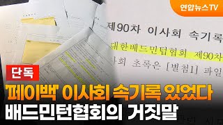 [단독] '페이백' 이사회 속기록 있었다…배드민턴협회의 거짓말 / 연합뉴스TV (YonhapnewsTV)