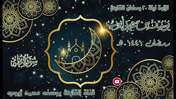 الليلة العشرين من تراويح 1441 هـ | سورة طه | يوسف محمد أيوب