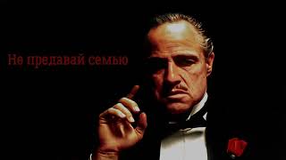 Крёстный отец (The Godfather Theme - текст на русском)