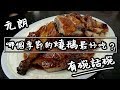 【有碗話碗】燒鵝名店，日賣過百隻，元朗天鴻是否真的好吃？ | 香港必吃美食