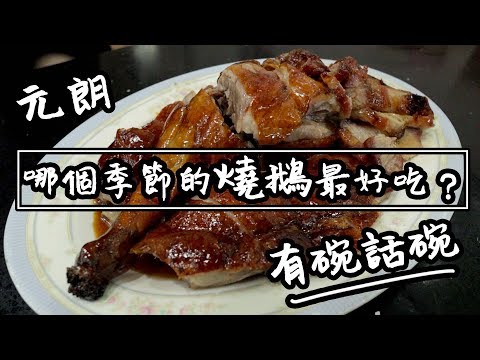 【有碗話碗】燒鵝名店，日賣過百隻，元朗天鴻是否真的好吃？ | 香港必吃美食