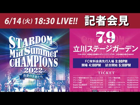 【6/14 (火) 18:30 生配信】7・9『STARDOM MidSummer Champions 2022〜真夏の王者たち〜』記者会見【#STARDOM 】