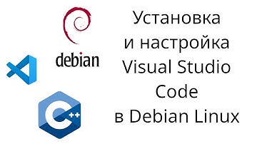 Установка и настройка Visual Studio Code в Debian