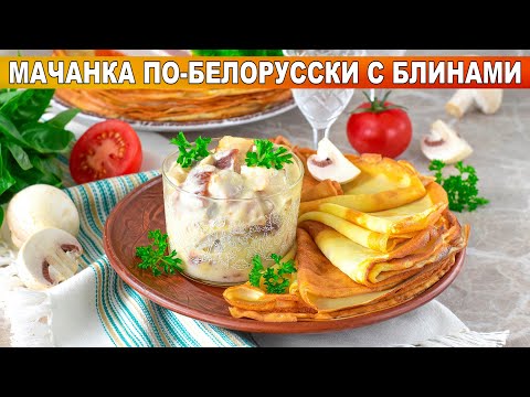КАК ПРИГОТОВИТЬ МАЧАНКУ ПО-БЕЛОРУССКИ С БЛИНАМИ? Жаренные домашние, тонкие, вкусные на молоке