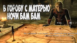 Skyrim ПРОКРАЛСЯ В ГРОБ (Тёмное братство) #2 Skyrim ПРОКРАЛСЯ В ГРОБ (Тёмное братство) #2