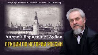 Зубов Андрей Борисович - Лекции по истории России (2 часть из 7)