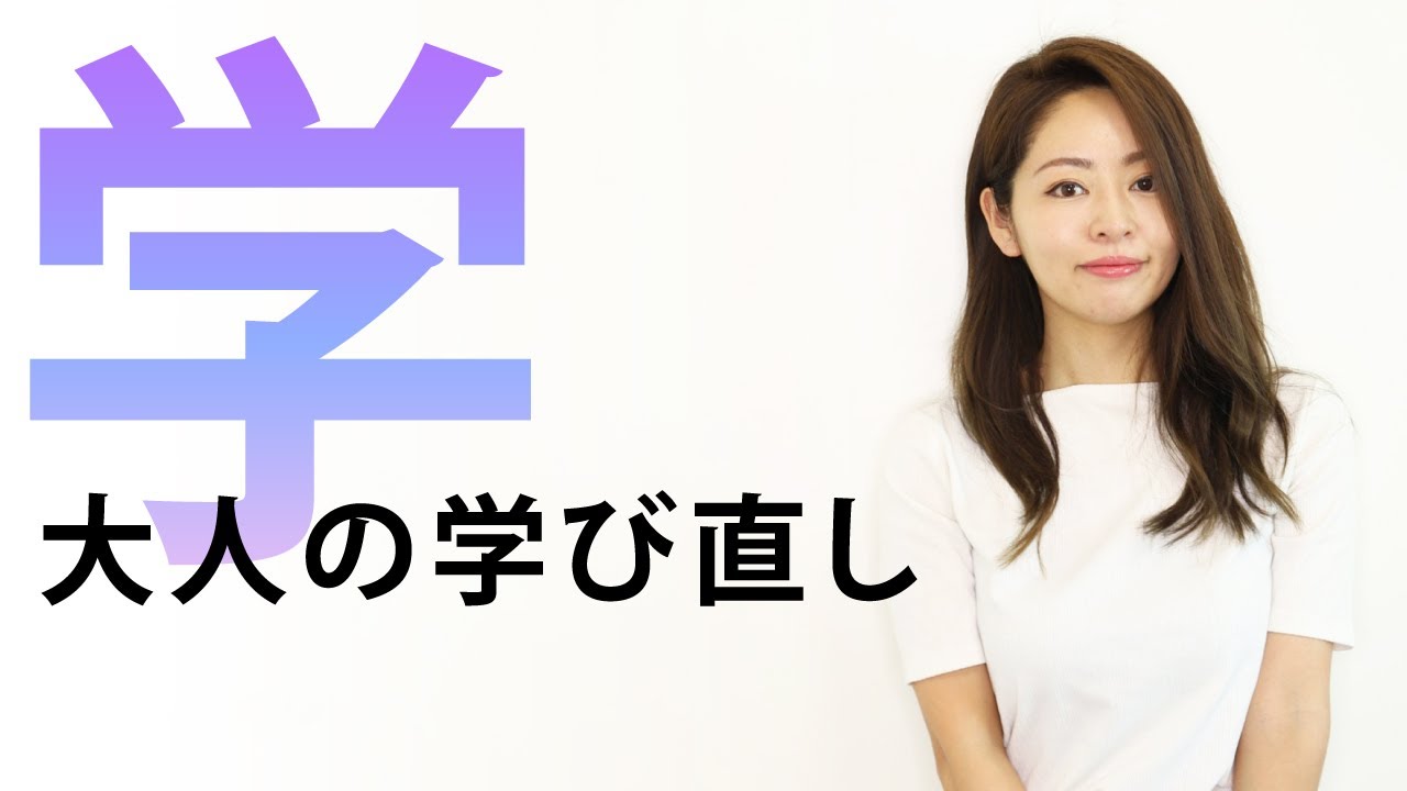 勉強法 大人の学び直し いくつになってもリスタート Youtube 勉強法 大人の学び直し いくつになってもリスタート Youtube