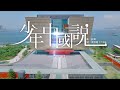 少年中國說 少年中國說