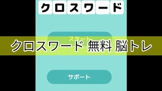 【スマホゲーム】クロスワード 無料 脳トレ 暇つぶしに簡単なパズルゲーム 日本語 screenshot 2