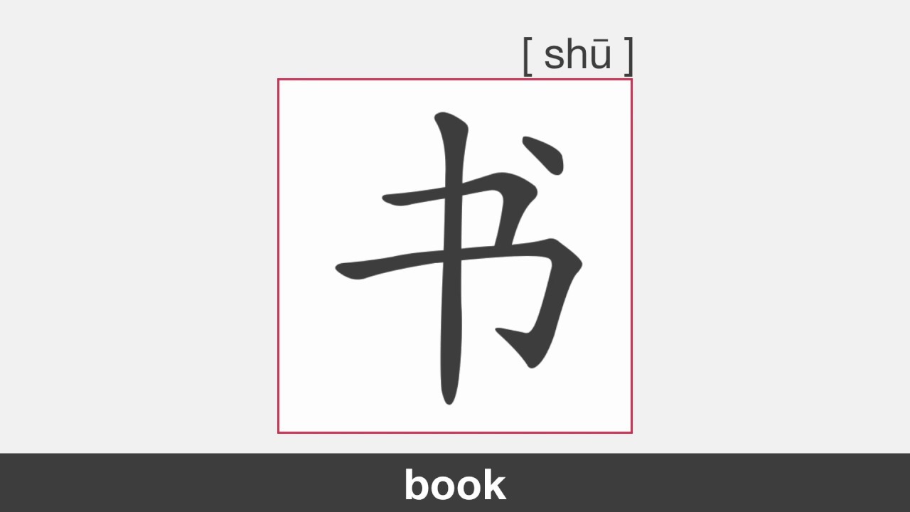 【HSK1】书 | Stroke Order | Pronunciation - YouTube