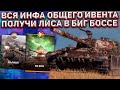 ПОДРОБНОСТИ ИВЕНТА для ВСЕХ на ПРЕМ CS-52 LIS в Wot Blitz!