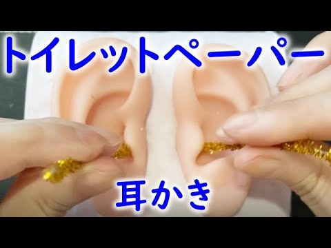 【ASMR 耳かき】トイレットペーパーに穴を開けちゃいました！どんな音がするかな～？【ASMR 癒しのしずく】