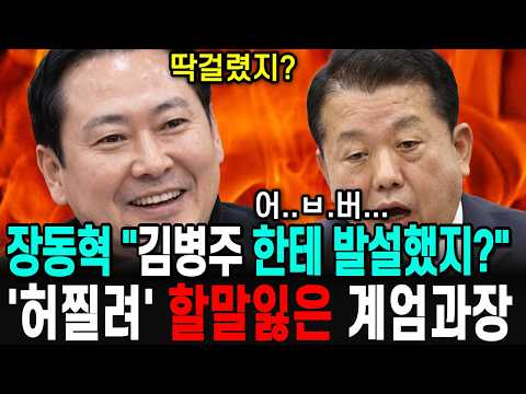 "김병주한테 발설했지?" 장동혁 의원에게 허 찔려 당황한 계엄과장 (사이다 주의)