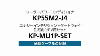 ６）通信ケーブルの配線（KPM2）