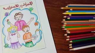 تصميم ابتكاري عن فيروس كورونا / كوفيد 19 / الاجراءات الاحترازية / covid 19 / الوقاية/ اعدادي / قدرات