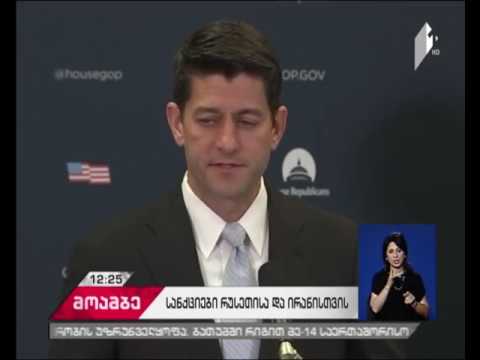 Reuters: კონგრესს რუსეთისა და ირანის წინააღმდეგ სანქციების ახალი კანონპროექტი წარედგინა