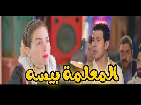 فيلم المعلمة بيسة للنجم محمد أنور والنجمه مى عز الدين البرنسيسة بيسة