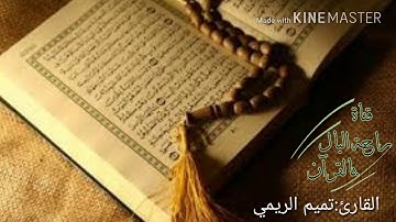 ﴿إن الله لا يظلم مثقال ذرة وإن تك حسنة يضاعفها ويؤت من لدنه أجرا عظيما﴾القارئ: تميم الريمي